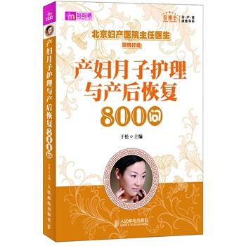 产妇月子护理与产后恢复800问 于松 pdf epub mobi 下载