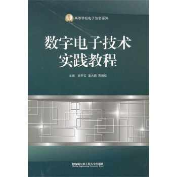 数字电子技术实践教程 pdf epub mobi 下载