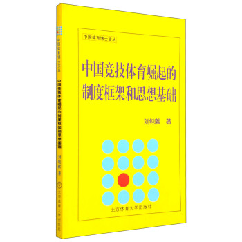 中国体育博士文丛：中国竞技体育崛起的制度框架和思想基础 pdf epub mobi 电子书 下载