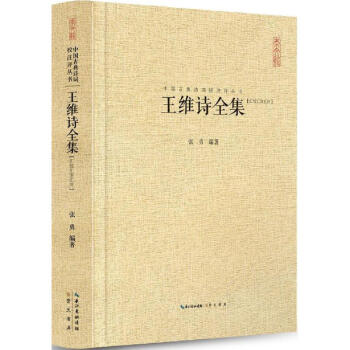 王維詩全集