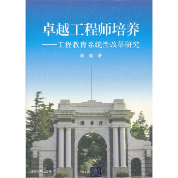 卓越工程師培養:工程教育係統性改革研究 pdf epub mobi 下载