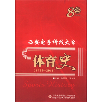西安電子科技大學體育史(1931-2011)
