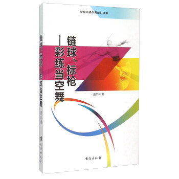 鏈球、標槍 彩練當空舞（全民閱讀體育知識讀本） pdf epub mobi 電子書 下載