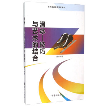滑冰 技巧与艺术的结合(全民阅读体育知识读本)