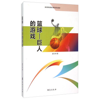 篮球 巨人的游戏(全民阅读体育知识读本)