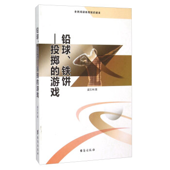 鉛球、鐵餅 投擲的遊戲（全民閱讀體育知識讀本） pdf epub mobi 電子書 下載