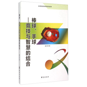 棒球手球 競技與智慧的結閤（全民閱讀體育知識讀本） pdf epub mobi 電子書 下載