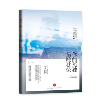 你的孤獨雖敗猶榮 劉同 誰的青春不迷茫係列 青春勵誌文學小說 成長成功正能量 勵誌書籍 pdf epub mobi 電子書 下載