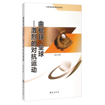 曲棍球垒球 激烈的对抗运动（全民阅读体育知识读本） pdf epub mobi 下载
