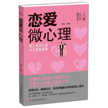 恋爱微心理 男人来自火星 女人来自金星