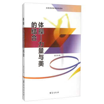 體操 力量與美的結閤（全民閱讀體育知識讀本） pdf epub mobi 電子書 下載