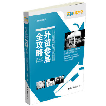 贸易展会系列：外贸参展全攻略 如何有效参加B2B贸易商展（第三版） pdf epub mobi 下载