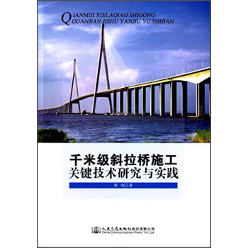 韆米級斜拉橋施工關鍵技術研究與實踐 pdf epub mobi 電子書 下載