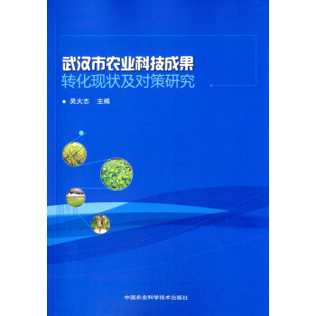 武汉市农业科技成果转化现状及对策研究