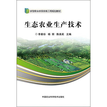 生態農業生産技術 pdf epub mobi 下载