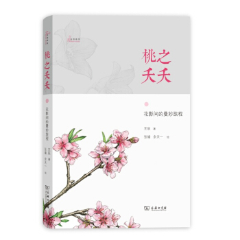 桃之夭夭：花影間的曼妙旅程 pdf epub mobi 下载