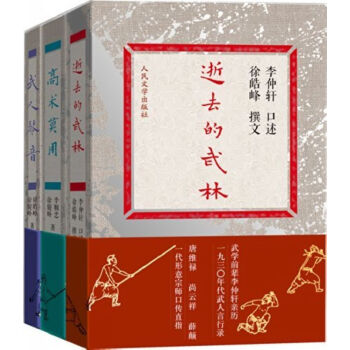 逝去的武林"紀實三部麯 逝去的武林 高術莫用 武人琴音 套裝全3冊 徐皓峰口述武林 pdf epub mobi 下载