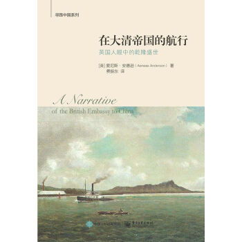 在大清帝國的航行：英國人眼中的乾隆盛世 pdf epub mobi 下载