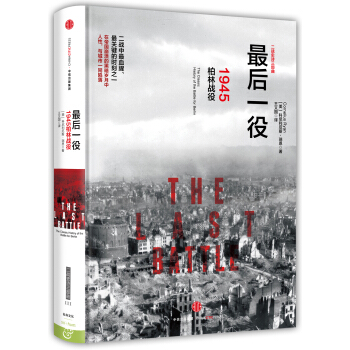 最后一役：1945柏林战役 pdf epub mobi 下载