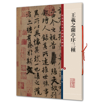 王羲之兰亭序三种(彩色放大本中国著名碑帖·第一辑) pdf epub mobi 电子书 下载