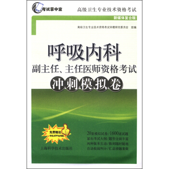 呼吸內科副主任、主任醫師資格考試衝刺模擬捲 pdf epub mobi 下载