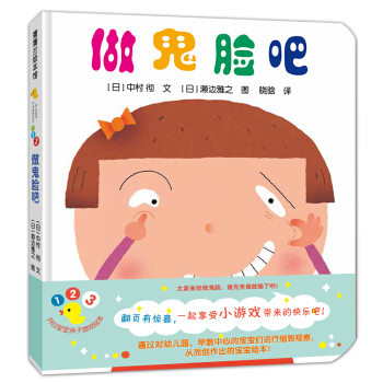 蒲蒲蘭繪本館·開心寶寶親子遊戲繪本 第2輯之6 做鬼臉吧 [0-3歲] [にらめっこ] pdf epub mobi 下载