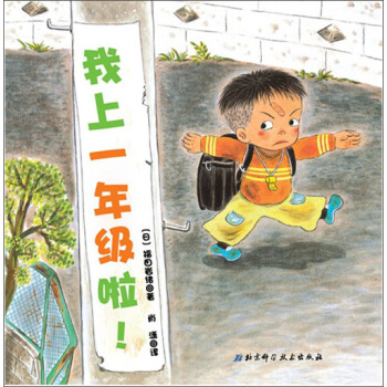 日本精选儿童成长绘本系列：我上一年级啦 [4-6岁] pdf epub mobi 下载