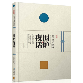 崇文国学经典普及文库 围炉夜话 pdf epub mobi 下载