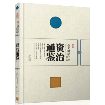 崇文国学经典普及文库 资治通鉴 pdf epub mobi 下载