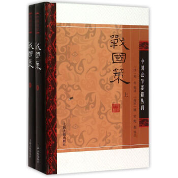 战国策(精装版/全二册)/中国史学要籍丛刊 pdf epub mobi 电子书 下载