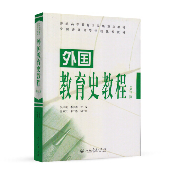 外國教育史教程（第三版） pdf epub mobi 下载