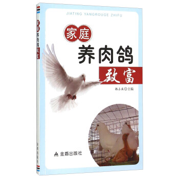 傢庭養肉鴿緻富 pdf epub mobi 下载