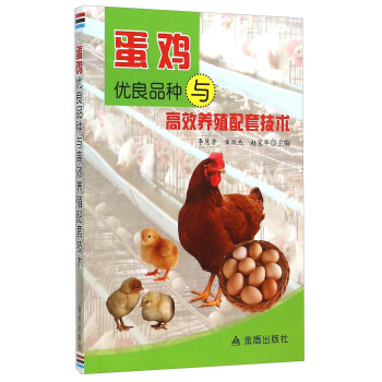 蛋雞優良品種與高效養殖配套技術 pdf epub mobi 下载