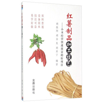 红薯制品加工技艺 小本经营快速致富的好项目