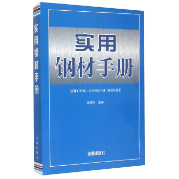 實用鋼材手冊