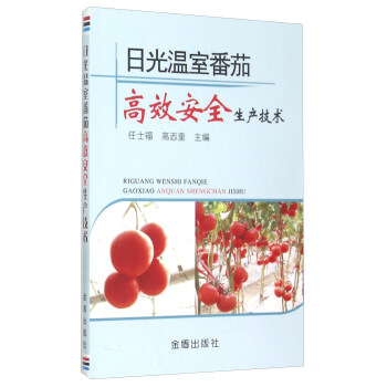 日光溫室番茄高效安全生産技術 pdf epub mobi 下载