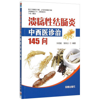 潰瘍性結腸炎中西醫診治145問 pdf epub mobi 下载