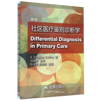社区医疗鉴别诊断学（第5版） [Differential Diagnosis In Primary Care] pdf epub mobi 下载