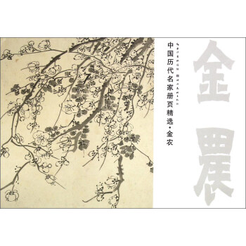 中国历代名家册页精选 金农(花卉)