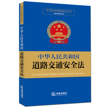 常用法律便携速查系列：中华人民共和国道路交通安全法 pdf epub mobi 下载