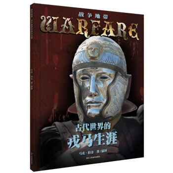 戰爭地帶叢書：古代世界的戎馬生涯 [7-14歲] pdf epub mobi 下载
