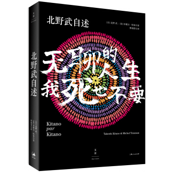 北野武自述：无聊的人生，我死也不要 pdf epub mobi 下载