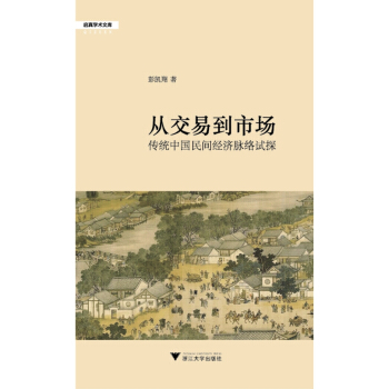 从交易到市场：近代民间经济的脉络/启真论丛 pdf epub mobi 电子书 下载