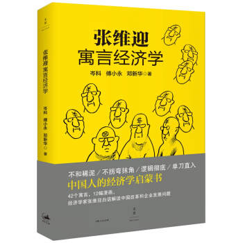 张维迎寓言经济学 pdf epub mobi 下载