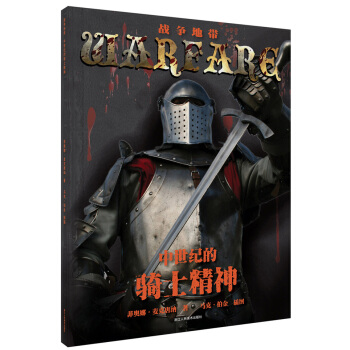 战争地带丛书：中世纪的骑士精神 [7-14岁] pdf epub mobi 下载