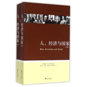 奥地利学派译丛：人、经济与国家（套装上下册） pdf epub mobi 下载