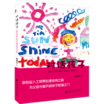 对话孩子：我在加拿大做心理咨询与治疗 pdf epub mobi 下载