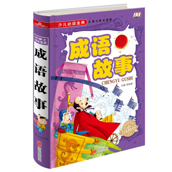 成语故事/少儿必读金典 [5-12岁] pdf epub mobi 电子书 下载