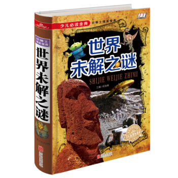 少儿必读金典：世界未解之谜 [5-12岁] pdf epub mobi 下载