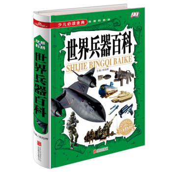 世界兵器百科/少儿必读金典 [5-12岁] pdf epub mobi 下载